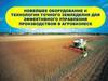 Оборудование и технологии точного земледелия для эффективного управления производством в агробизнесе
