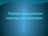 Первая медицинская помощь при ранениях (11 класс)