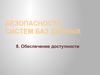 Безопасность систем баз данных. Обеспечение доступности