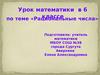 Урок математики в 6 классе по теме «Рациональные числа»