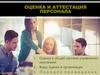 Оценка и аттестация персонала