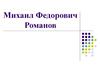 Михаил Федорович Романов