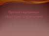 Организационные структуры управления
