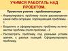 Учимся работать над проектом
