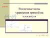 Различные виды уравнения прямой на плоскости