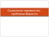 Социальное неравенство. Проблемы бедности