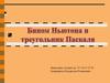 Бином Ньютона и треугольник Паскаля