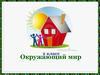 Окружающий мир 2 класс