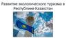 Развитие экологического туризма в Республике Казахстан