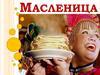 Масленица