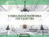 Социальная политика государства