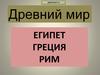 Древний мир. Египет. Греция. Рим