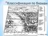Классификация по биомам