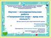 Научно – исследовательская работа «Газированная вода - вред или польза?»