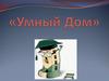 «Умный Дом»