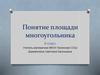 Понятие площади многоугольника