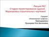 Стадии проектирования зданий. Маркировка строительных чертежей (лекция №2)