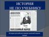 История не по учебнику