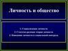 Личность и общество