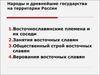 Народы и древнейшие государства на территории России