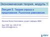Теория спроса и предложения. Рыночное равновесие