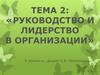 Руководство и лидерство в организации