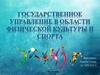 Государственное управление в области физической культуры и спорта