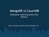 MongoDB vs CouchDB. Сравнение нереляционных баз данных