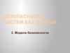Безопасность систем баз данных. Модели безопасности