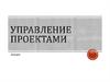 Управление проектами. Проекты и продукты