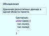 Объединения. Хранение разнотипных данных в одной области памяти. (Лекция 6)