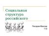 Социальная структура российского общества