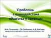 Проблемы взаимодействия общества и природы