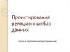 Проектирование реляционных баз данных