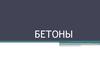 Бетоны. Общие сведения