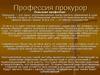 Профессия прокурор. Описание профессии