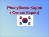 Республика Корея (Южная Корея)