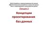 Концепции проектирования баз данных (лекция 3)