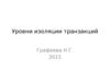 Уровни изоляции транзакций. Свойства транзакций