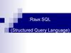 Язык SQL (Structured Query Language)