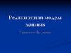 Реляционная модель данных. (Лекция 3)