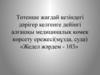 Төтенше жағдай кезіндегі дәрігер келгенге дейінгі алғашқы медициналық көмек көрсету ережесі (мұзда, суда)