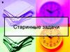 Старинные задачи