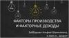 Факторы производства и факторные доходы