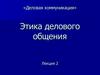 Деловая коммуникация. Этика делового общения. (Лекция 2)