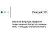 Изучение вопросов измерения геометрических фигур (на примере темы «Площадь многоугольника»)