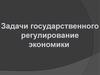 Задачи государственного регулирование экономики