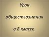 Экономика и ее роль в жизни общества