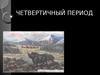 Четвертичный период