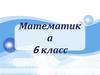 Математика 6 класс